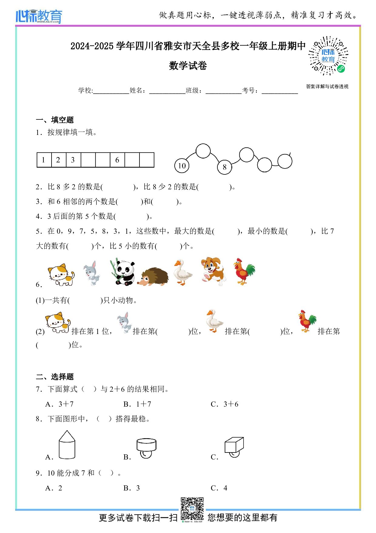 2024-2025学年四川省雅安市天全县多校一年级上册期中数学试卷及答案