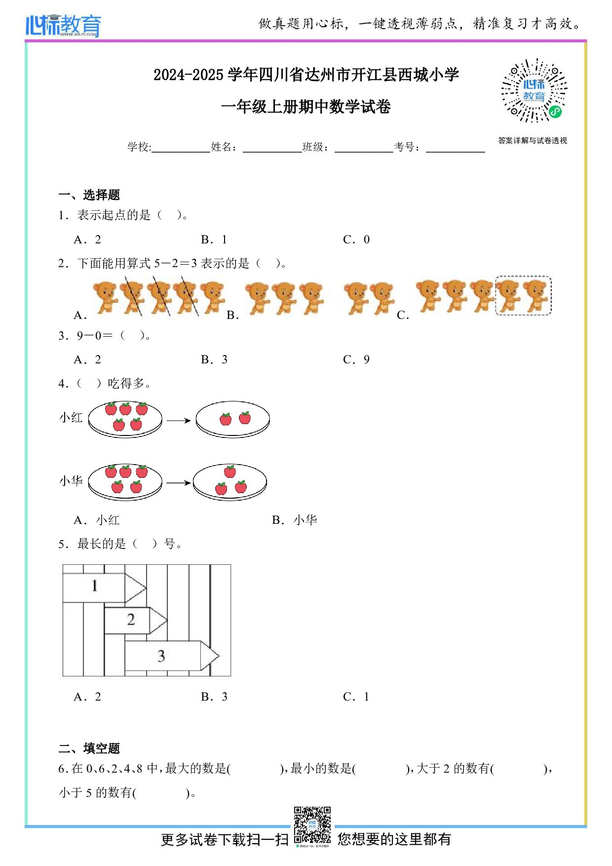 2024-2025学年四川省达州市开江县西城小学一年级上册期中数学试卷及答案