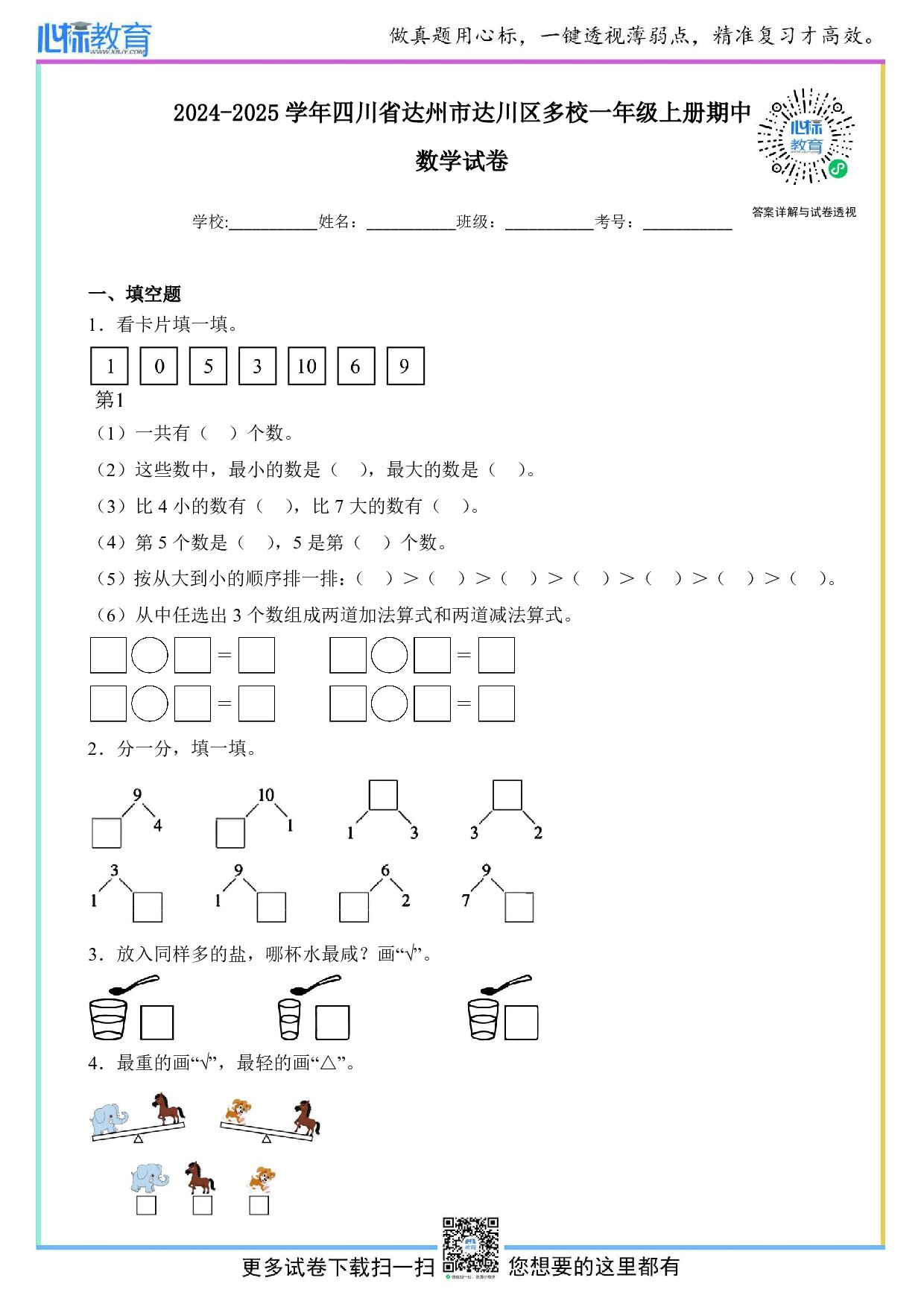 2024-2025学年四川省达州市达川区多校一年级上册期中数学试卷及答案