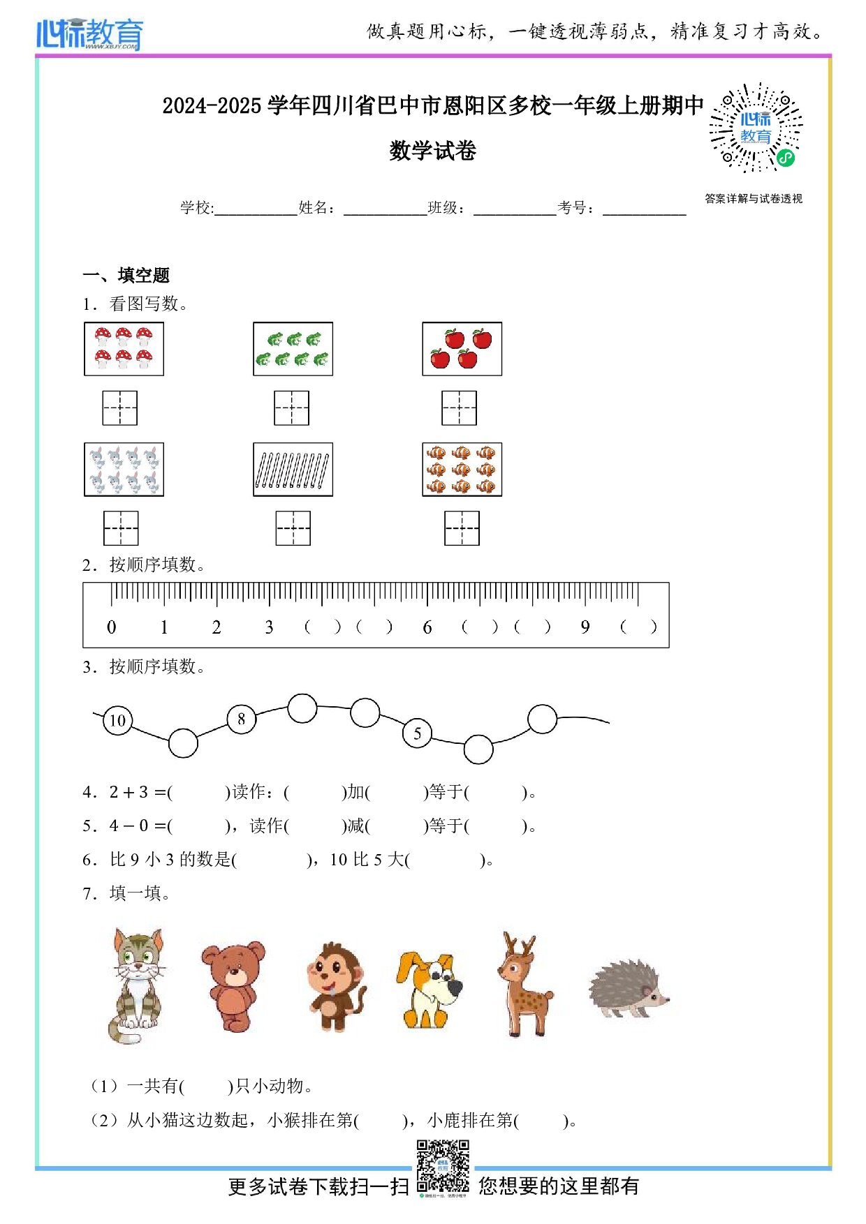 2024-2025学年四川省巴中市恩阳区多校一年级上册期中数学试卷及答案