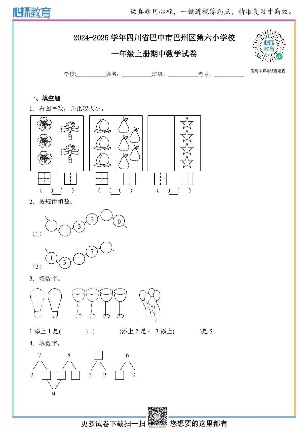 2024-2025学年四川省巴中市巴州区第六小学校一年级上册期中数学试卷及答案