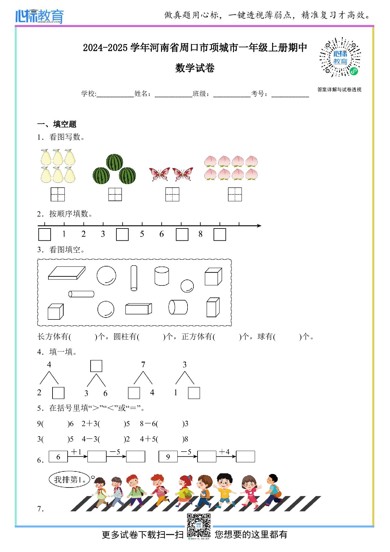 2024-2025学年河南省周口市项城市一年级上册期中数学试卷及答案