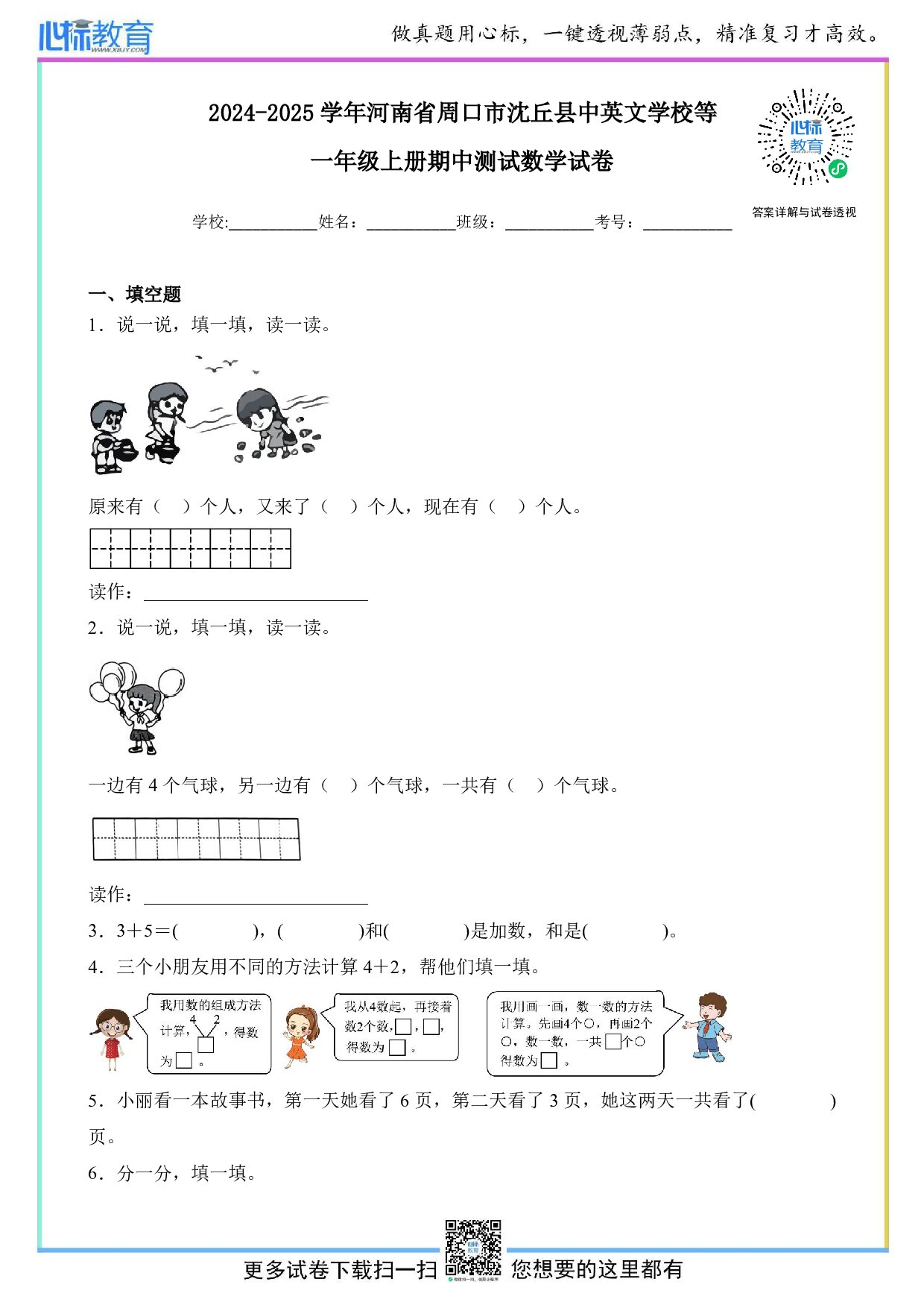 2024-2025学年河南省周口市沈丘县中英文学校等一年级上册期中数学试卷及答案