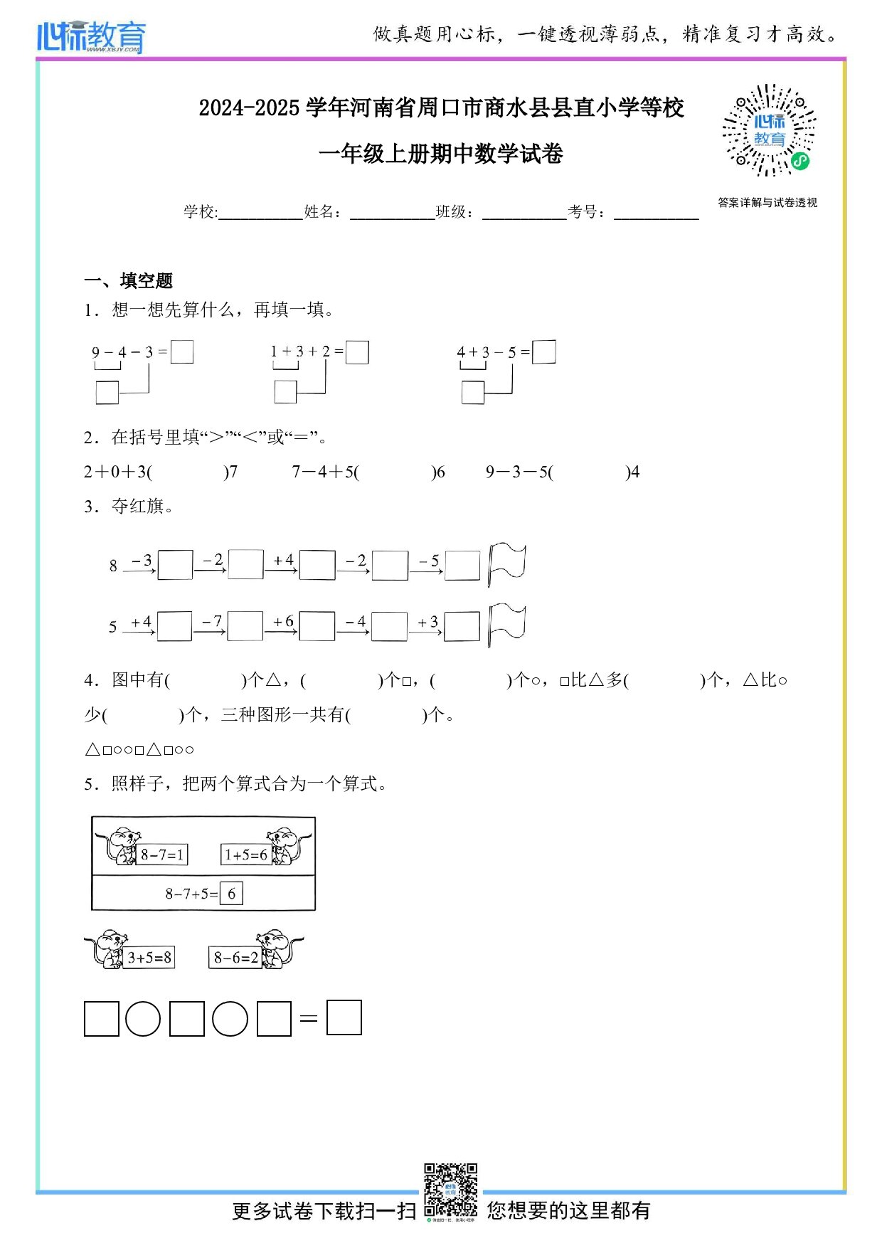 2024-2025学年河南省周口市商水县县直小学等校一年级上册期中数学试卷及答案