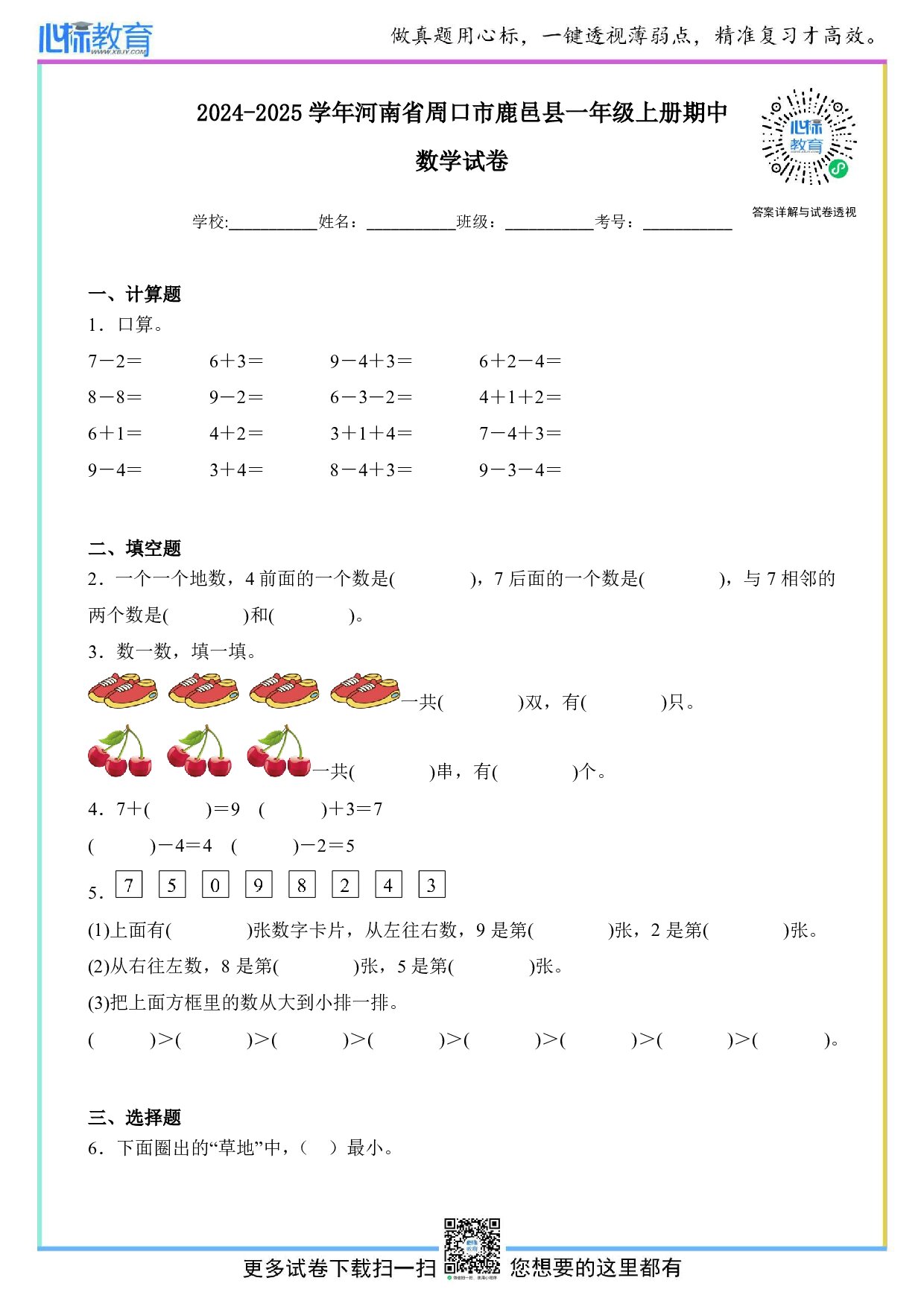 2024-2025学年河南省周口市鹿邑县一年级上册期中数学试卷及答案