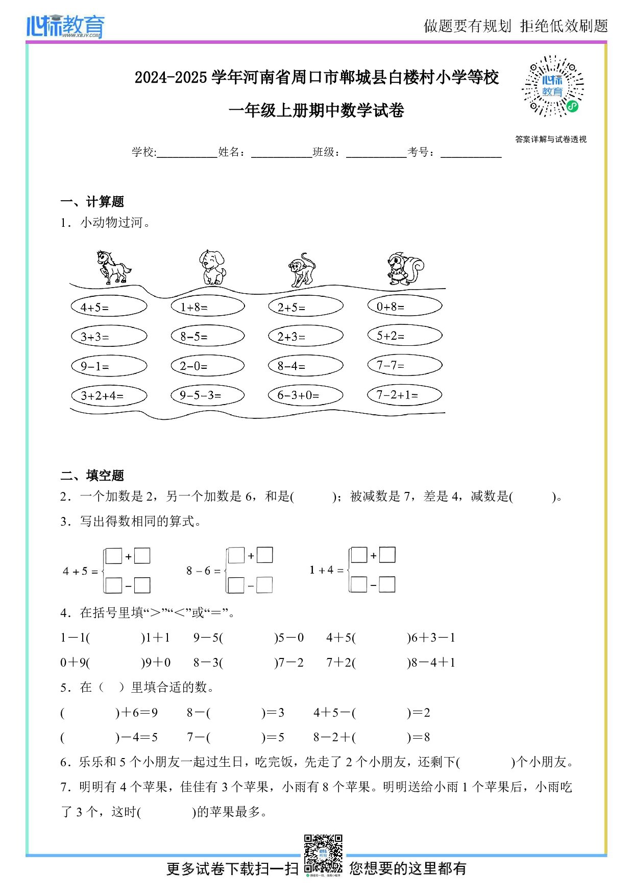 2024-2025学年河南省周口市郸城县白楼村小学等校一年级上册期中数学试卷及答案