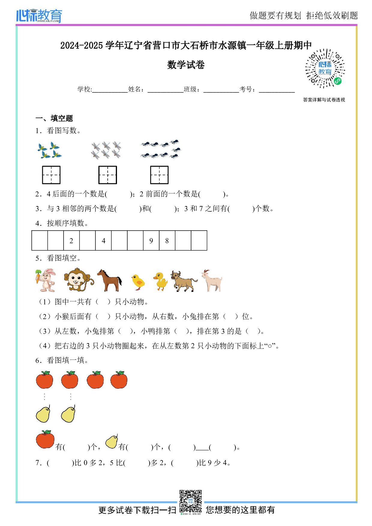 2024-2025学年辽宁省营口市大石桥市水源镇一年级上册期中试卷及答案