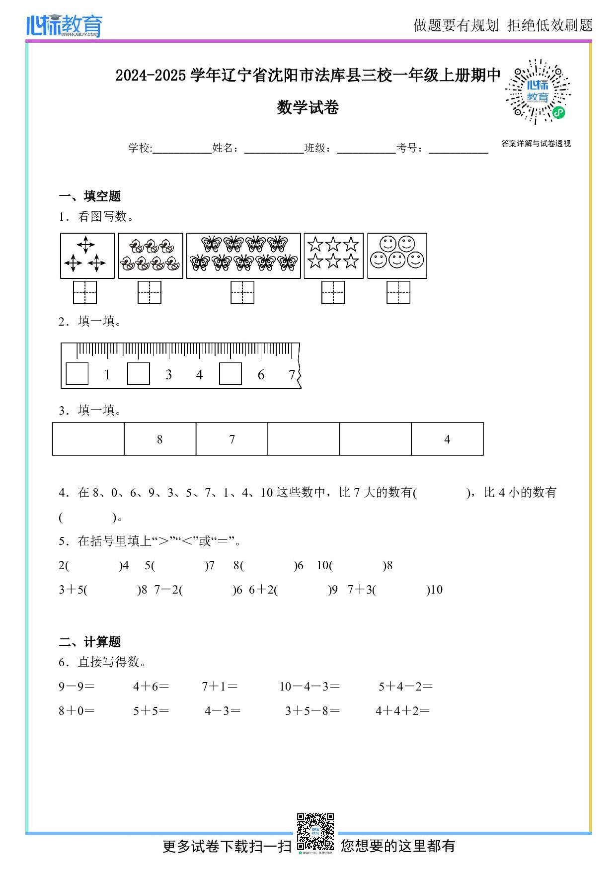 2024-2025学年辽宁省沈阳市法库县三校一年级上册期中数学试卷及答案