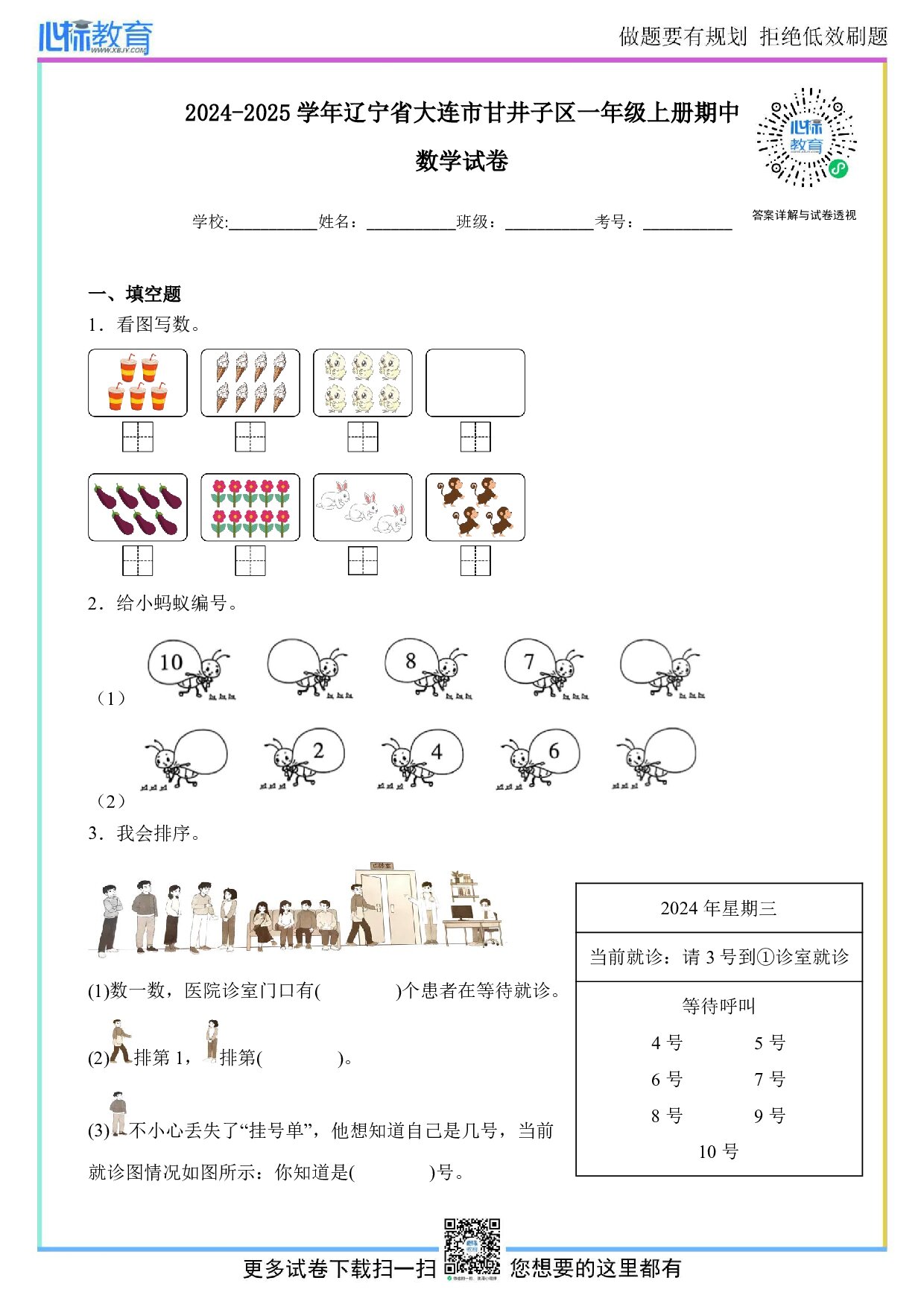 2024-2025学年辽宁省大连市甘井子区一年级上册期中数学试卷及答案