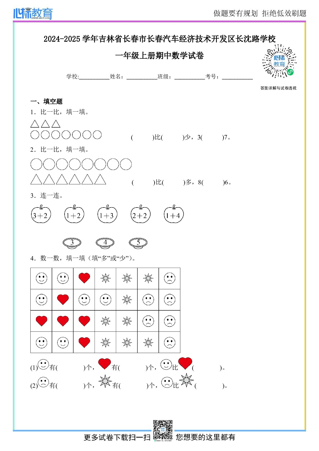 2024-2025学年吉林省长春市长春汽车经济技术开发区长沈路学校一年级上册期中数学试卷及答案