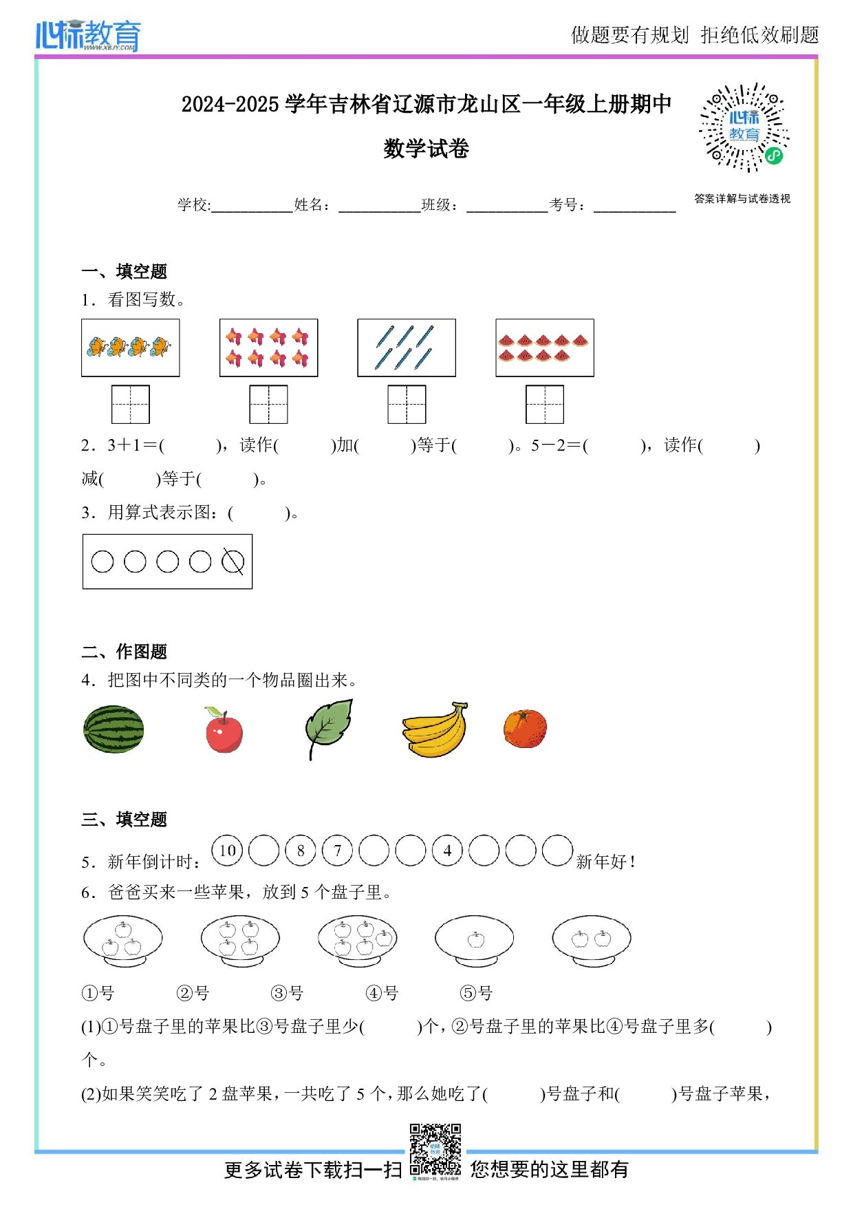 2024-2025学年吉林省辽源市龙山区一年级上册期中数学试卷及答案