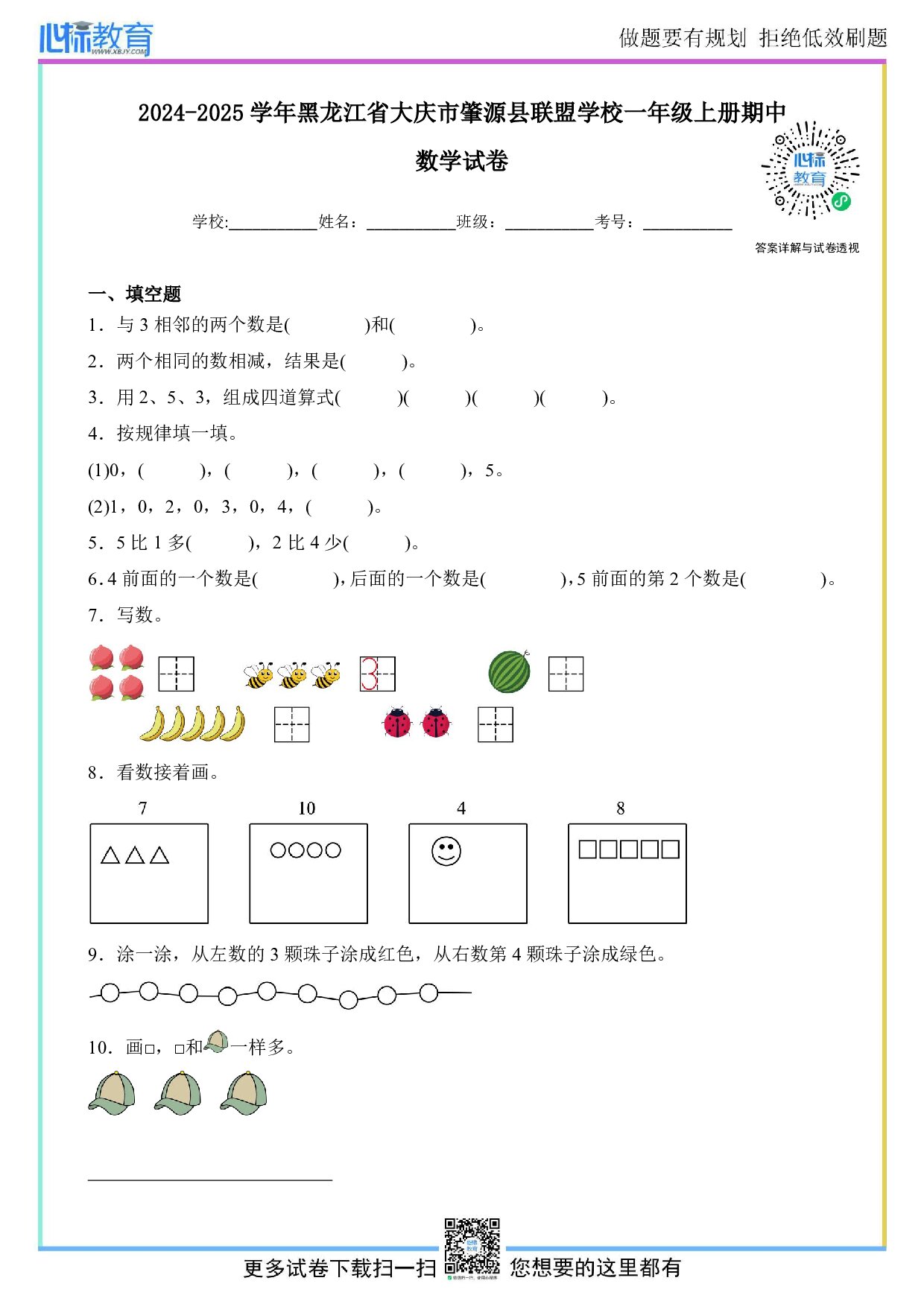 2024-2025学年黑龙江省大庆市肇源县联盟学校一年级上册期中数学试卷及答案