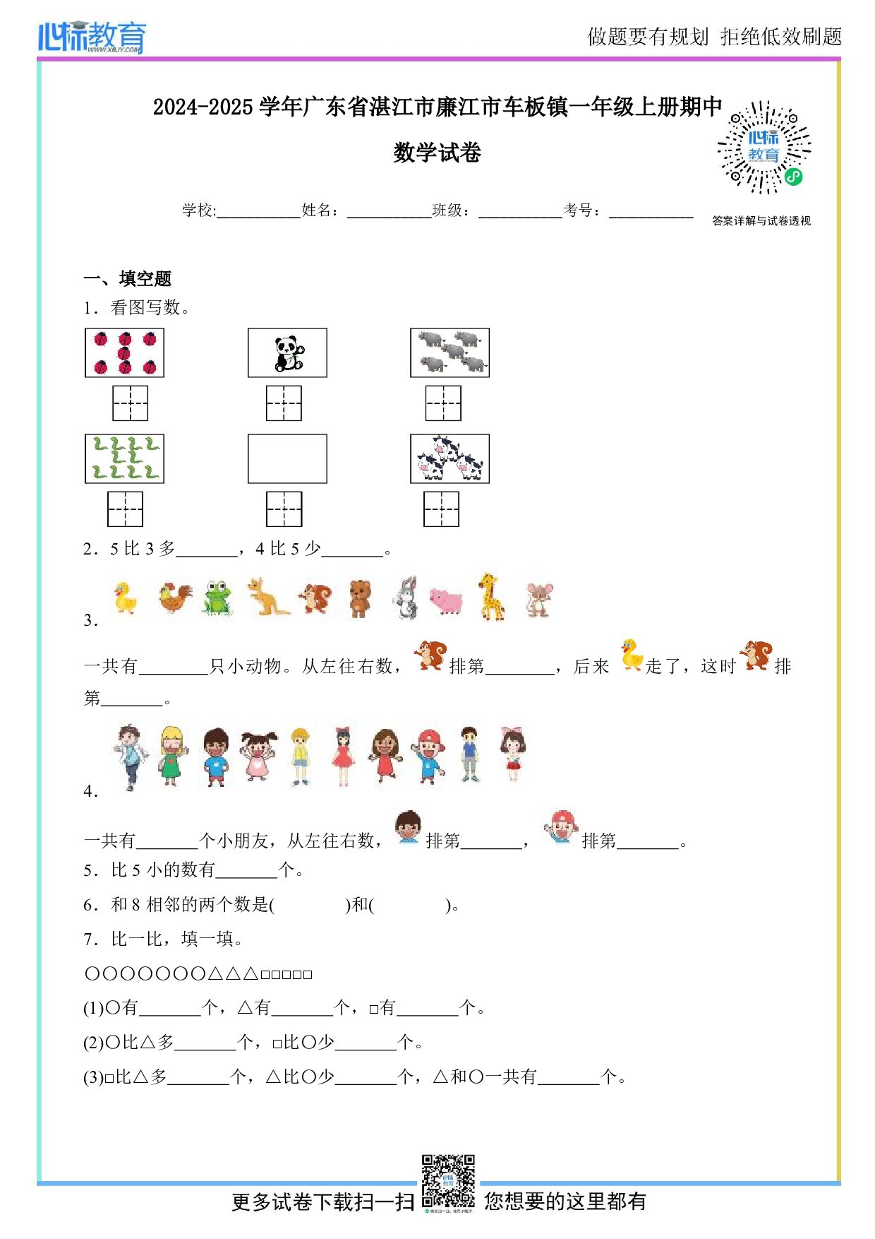 2024-2025学年广东省湛江市廉江市车板镇一年级上册期中数学试卷及答案
