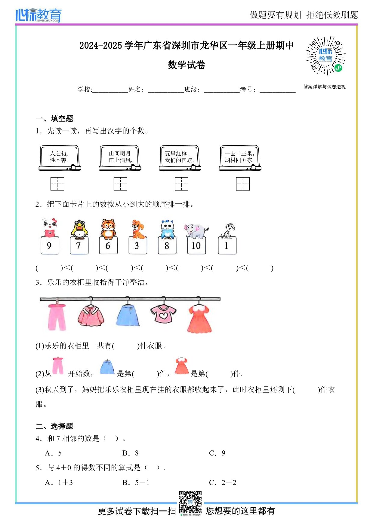 2024-2025学年广东省深圳市龙华区一年级上册期中数学试卷及答案
