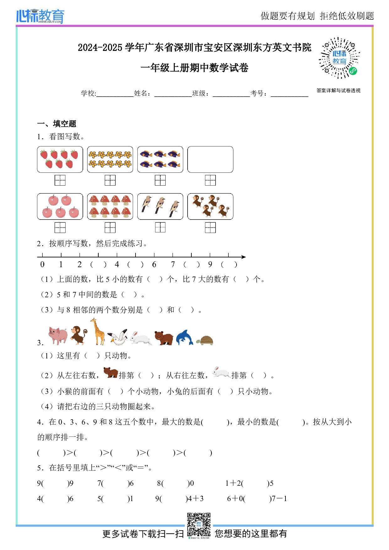 2024-2025学年广东省深圳市宝安区深圳东方英文书院一年级上册期中数学试卷及答案