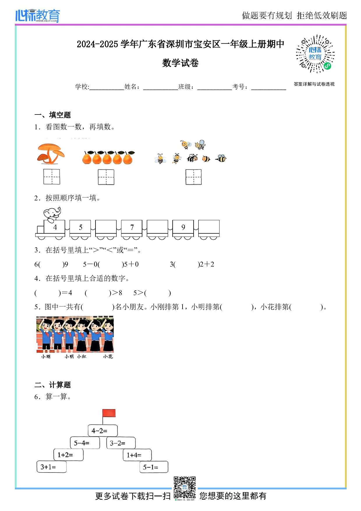 2024-2025学年广东省深圳市宝安区北师大版一年级上册期中测试数学试卷及答案