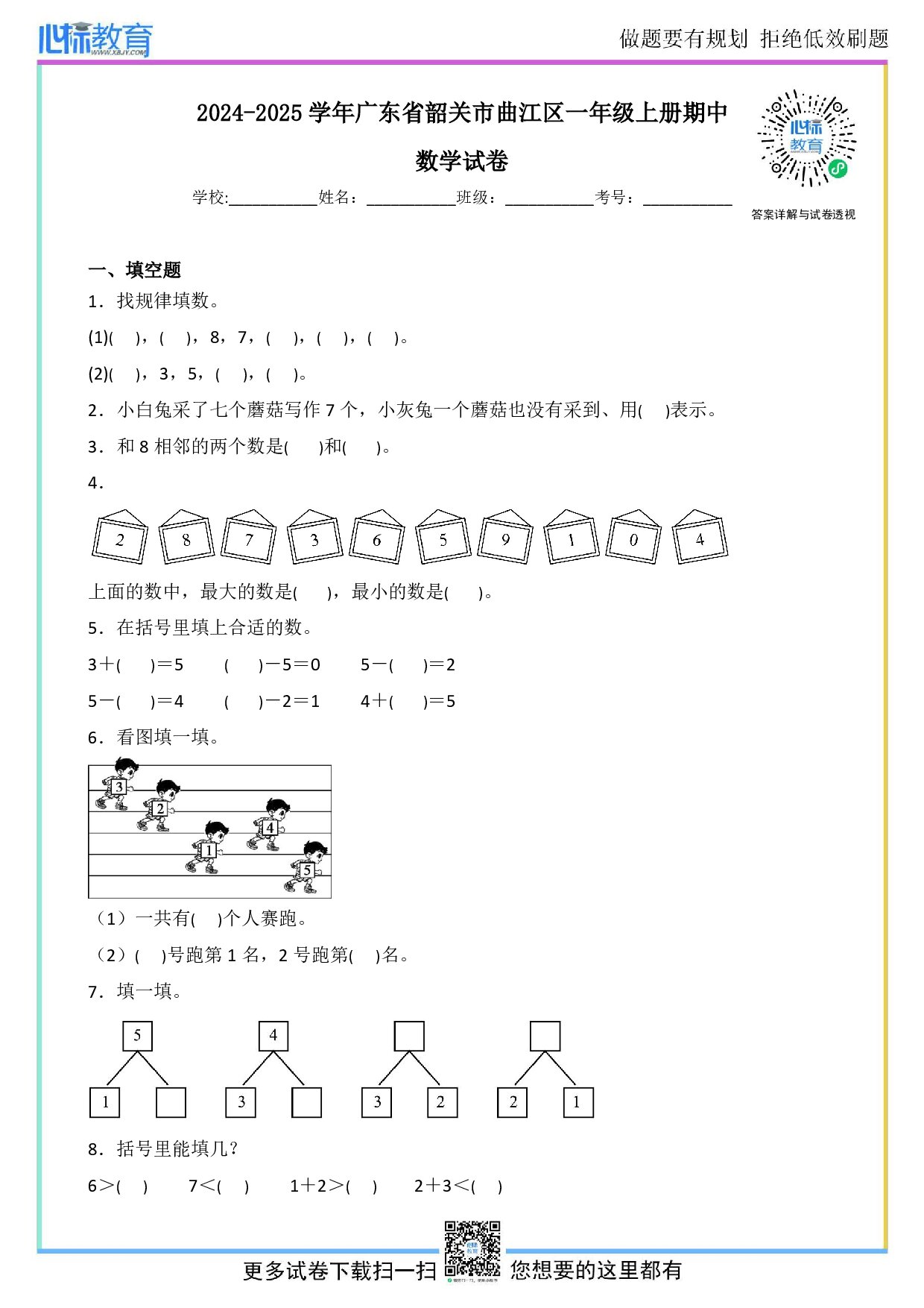 2024-2025学年广东省韶关市曲江区一年级上册期中数学试卷及答案