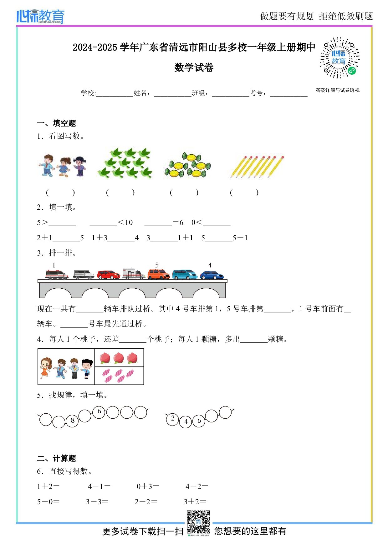 2024-2025学年广东省清远市阳山县多校一年级上册期中数学试卷及答案