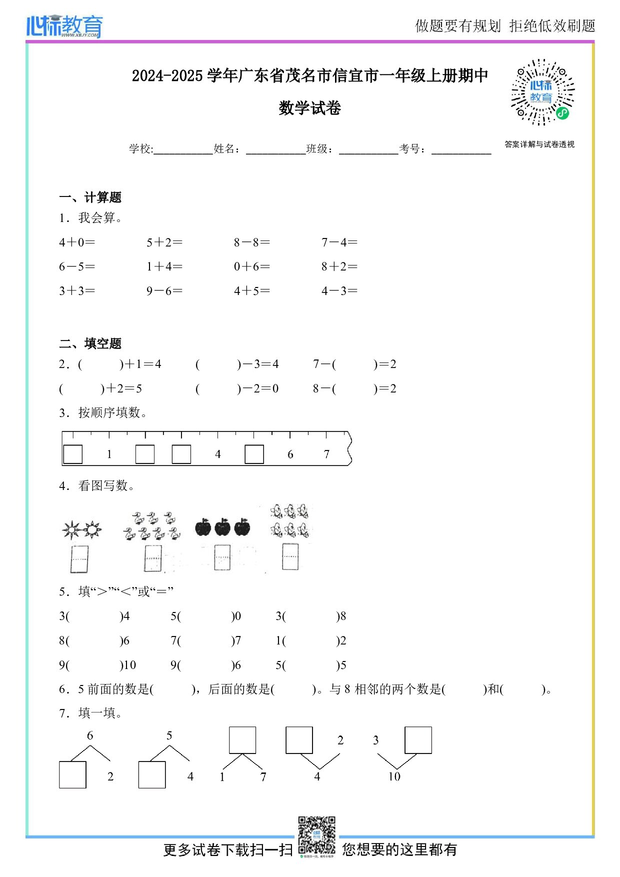 2024-2025学年广东省茂名市信宜市一年级上册期中数学试卷及答案