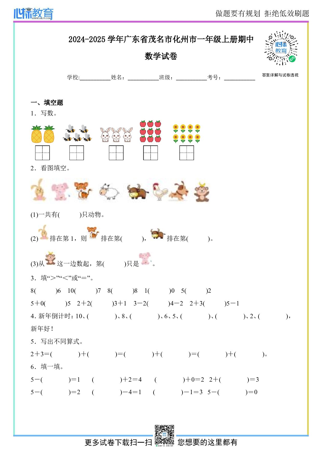2024-2025学年广东省茂名市化州市一年级上册期中数学试卷及答案