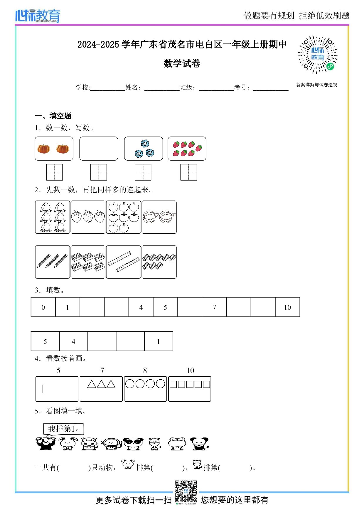 2024-2025学年广东省茂名市电白区一年级上册期中数学试卷及答案