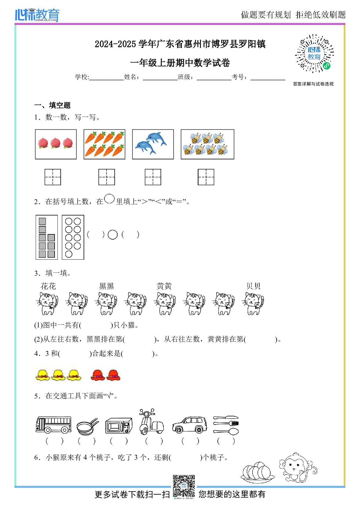 2024-2025学年广东省惠州市博罗县罗阳镇一年级上册期中数学试卷及答案