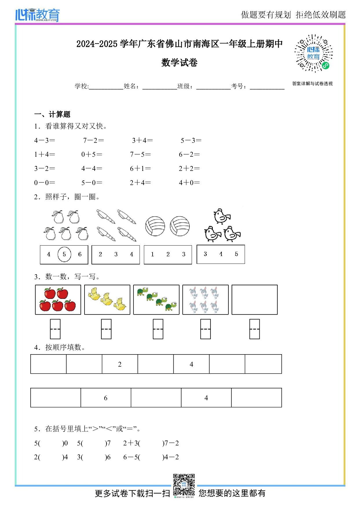 2024-2025学年广东省佛山市南海区一年级上册期中数学试卷及答案