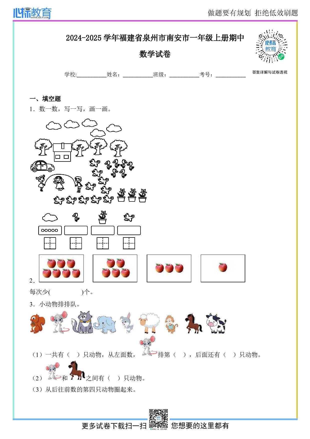 2024-2025学年福建省泉州市南安市一年级上册期中数学试卷及答案
