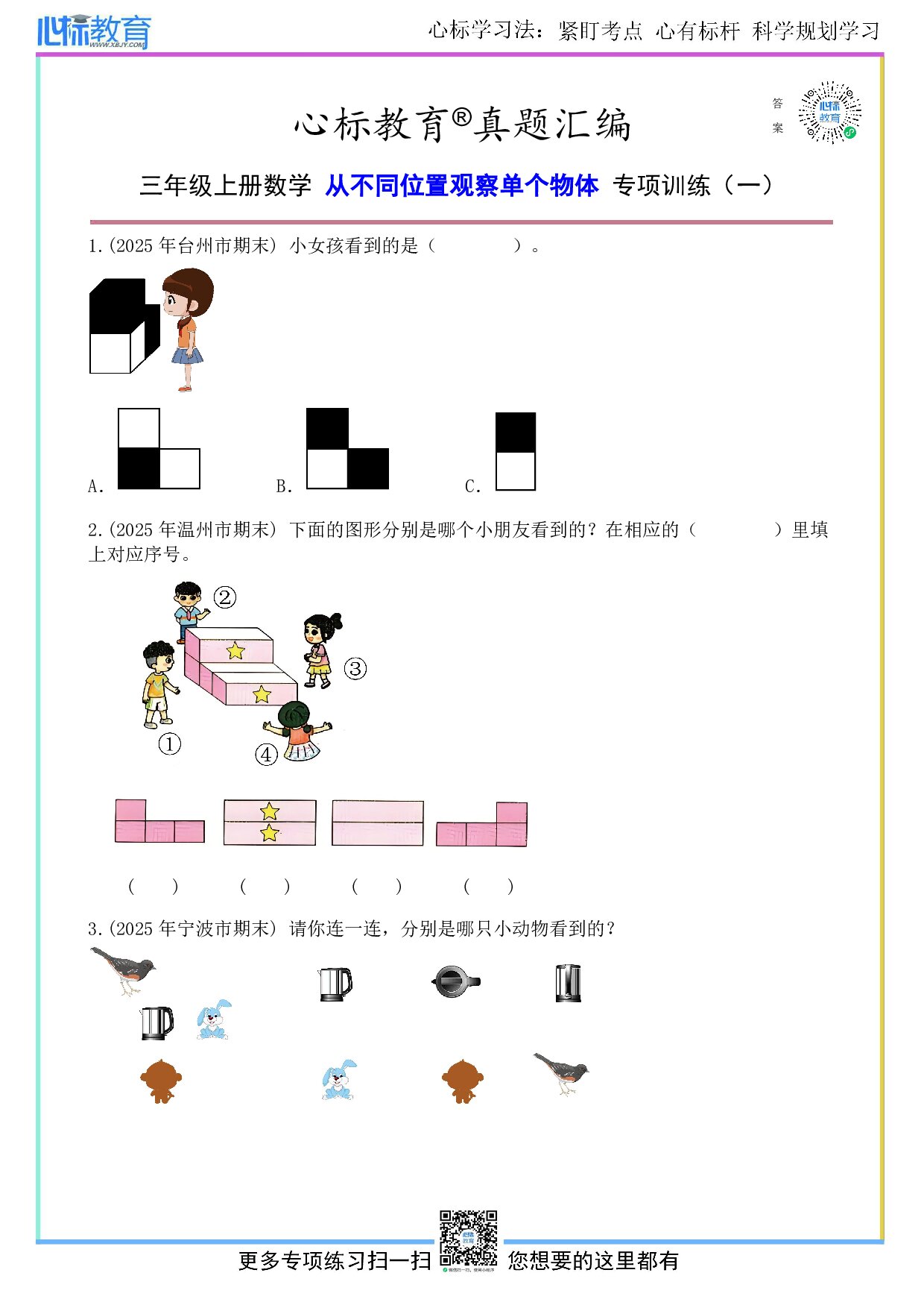 人教版三年级上册数学从不同位置观察单个物体题目及答案