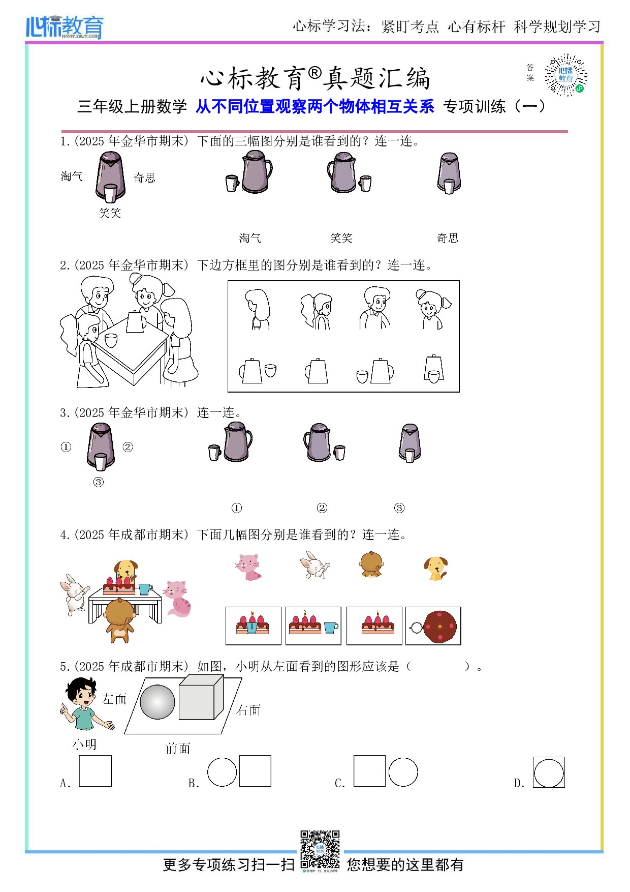 人教版三年级上册数学从不同位置观察两个物体的相互关系题目及答案