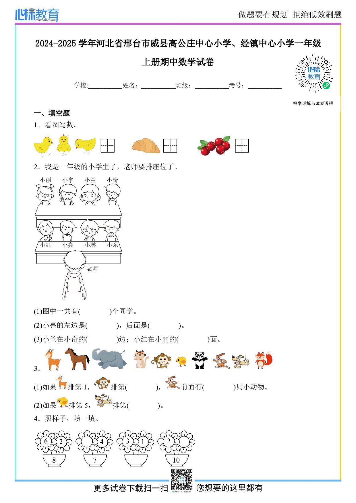 2024-2025学年河北省邢台市威县高公庄中心小学、经镇中心小学一年级上册期中数学试卷及答案