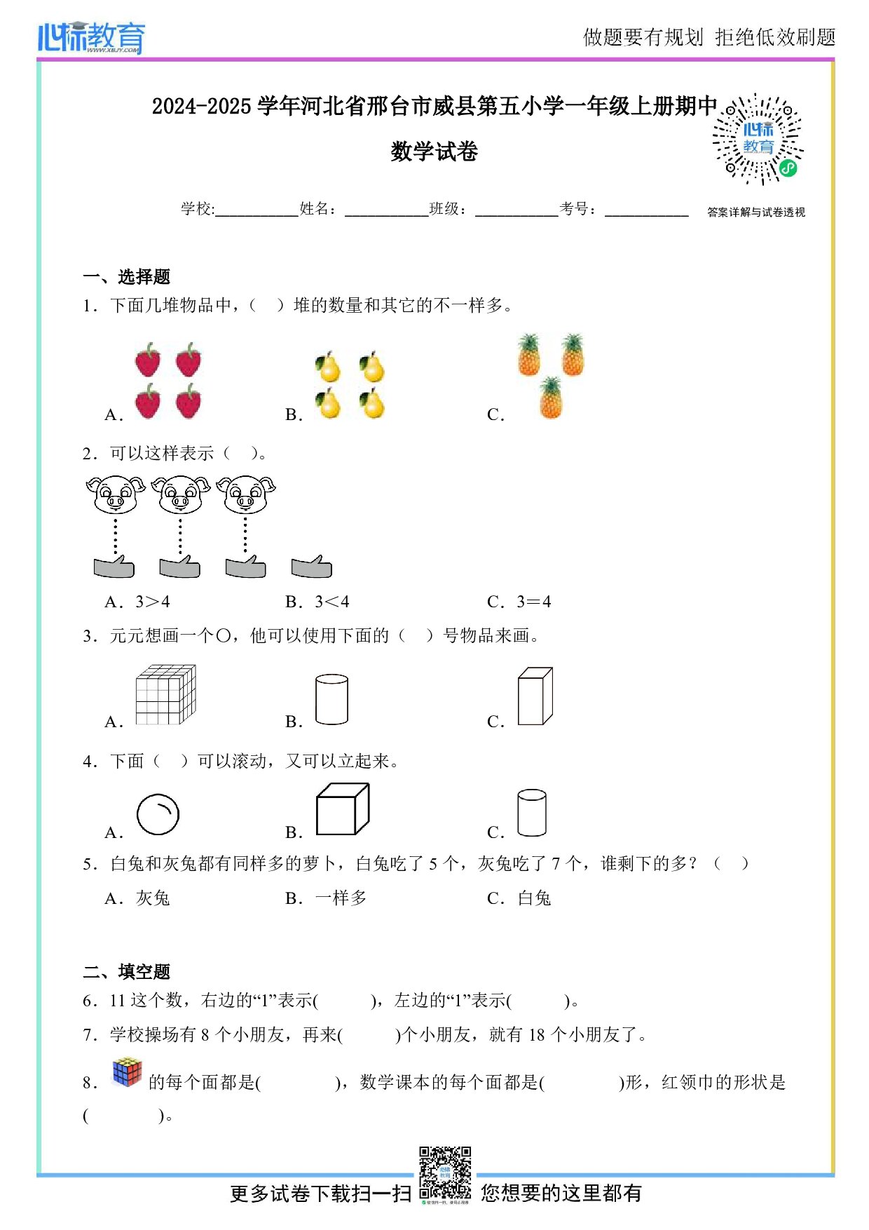 2024-2025学年河北省邢台市威县第五小学一年级上册期中数学试卷及答案