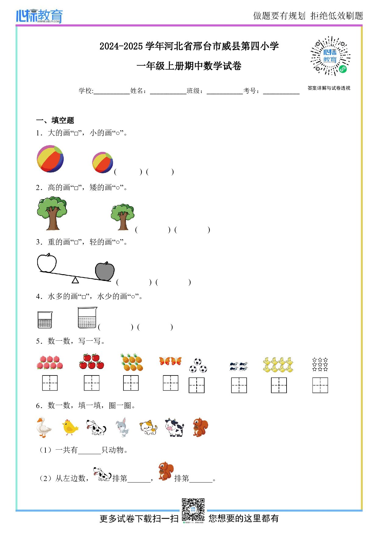 2024-2025学年河北省邢台市威县第四小学一年级上册期中数学试卷及答案