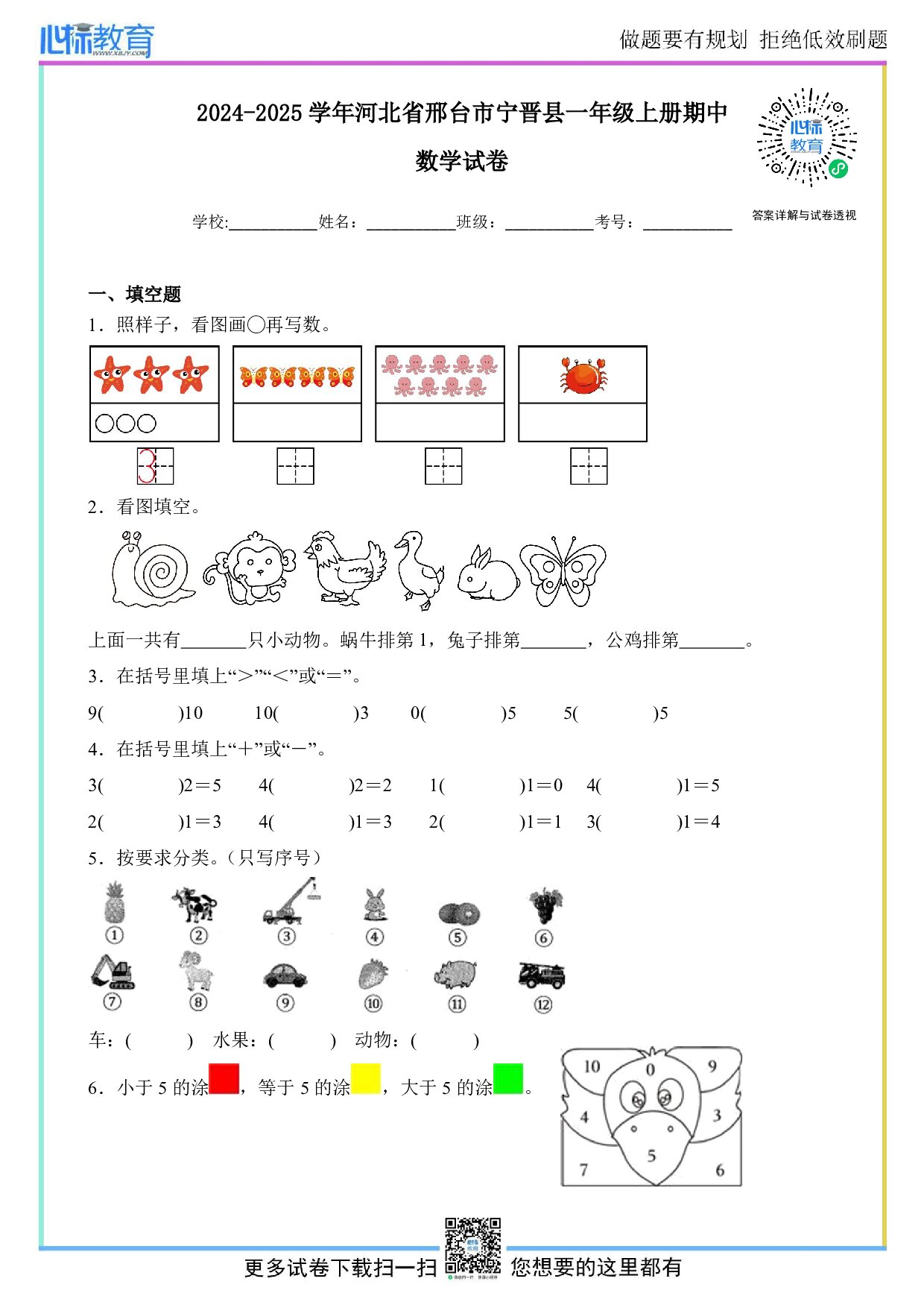 2024-2025学年河北省邢台市宁晋县一年级上册期中数学试卷及答案