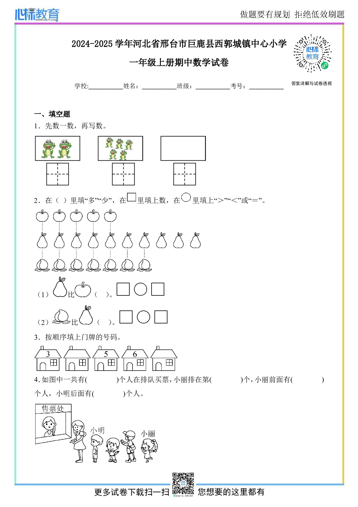 2024-2025学年河北省邢台市巨鹿县西郭城镇中心小学一年级上册期中数学试卷及答案