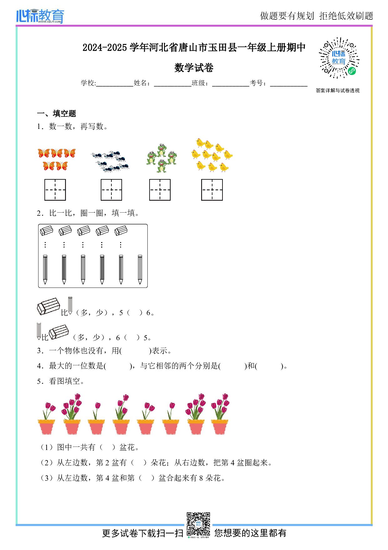 2024-2025学年河北省唐山市玉田县一年级上册期中数学试卷及答案