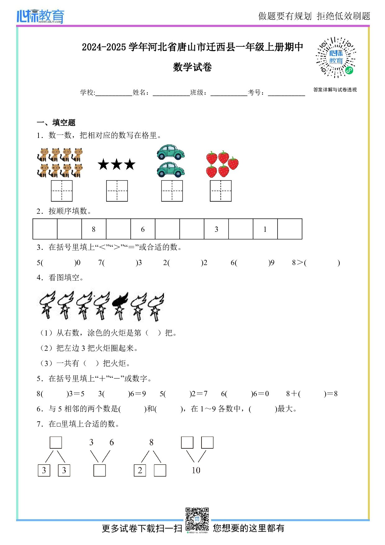 2024-2025学年河北省唐山市迁西县一年级上册期中数学试卷及答案