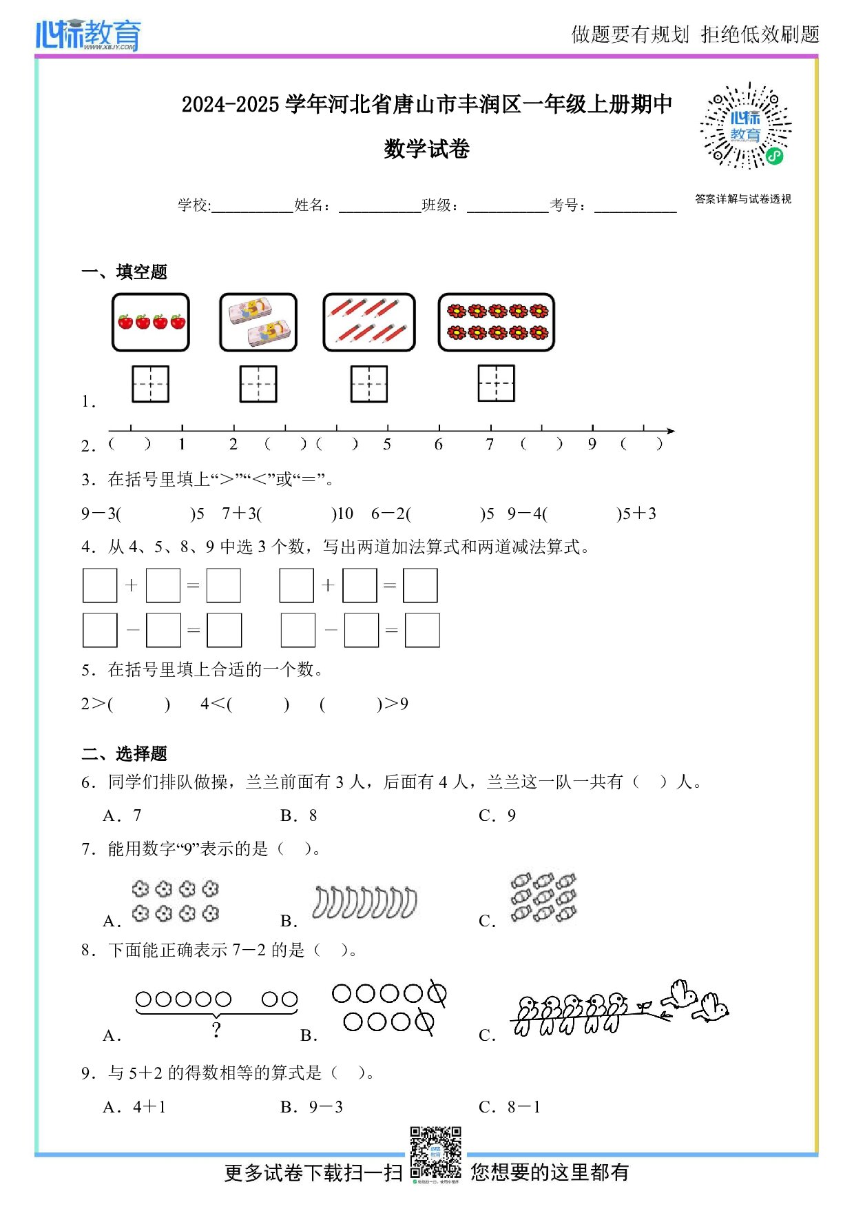 2024-2025学年河北省唐山市丰润区一年级上册期中数学试卷及答案