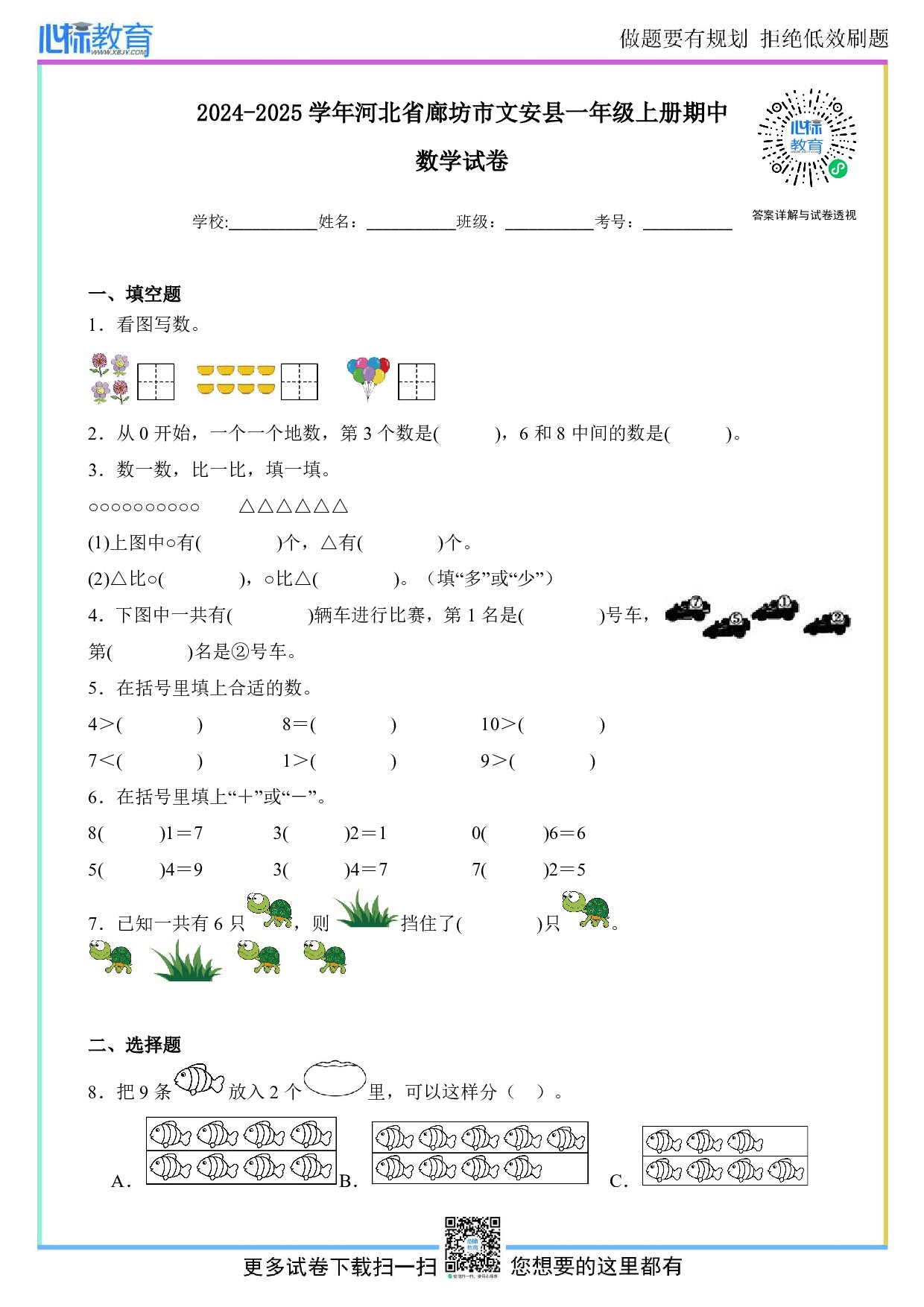 2024-2025学年河北省廊坊市文安县一年级上册期中数学试卷及答案