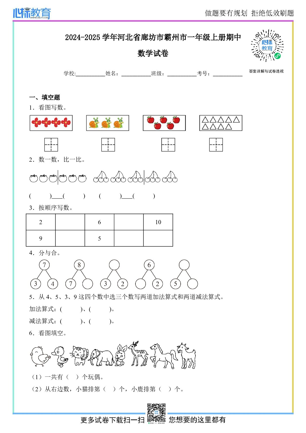 2024-2025学年河北省廊坊市霸州市一年级上册期中数学试卷及答案
