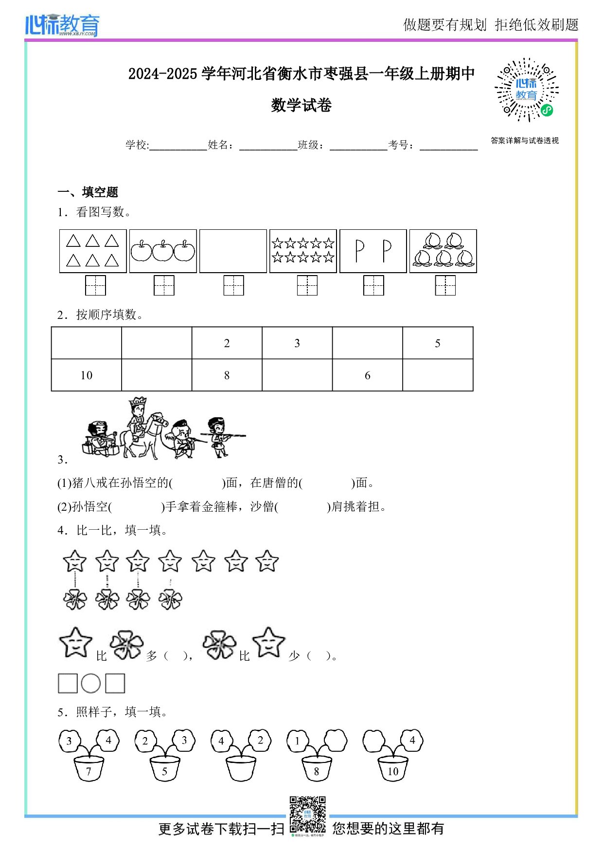 2024-2025学年河北省衡水市枣强县一年级上册期中数学试卷及答案