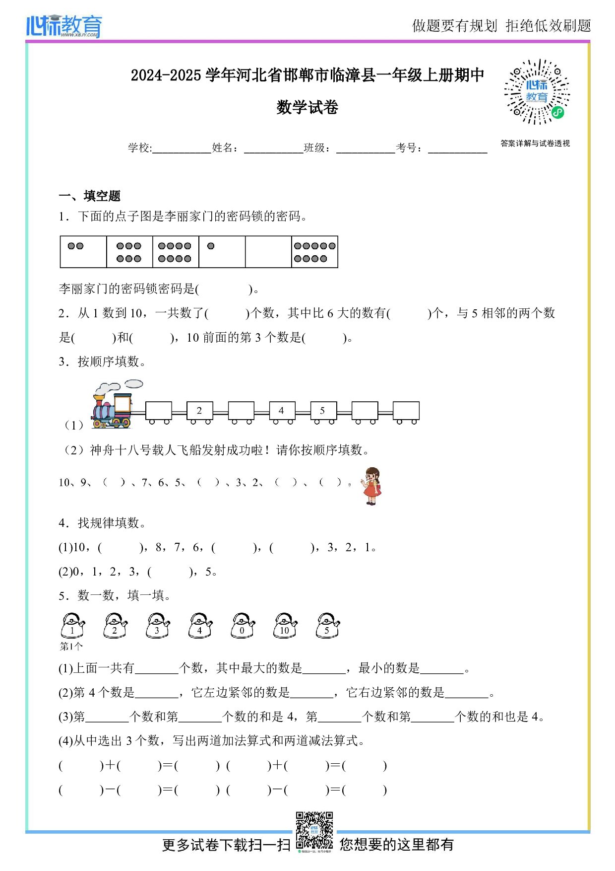 2024-2025学年河北省邯郸市临漳县一年级上册期中数学试卷及答案