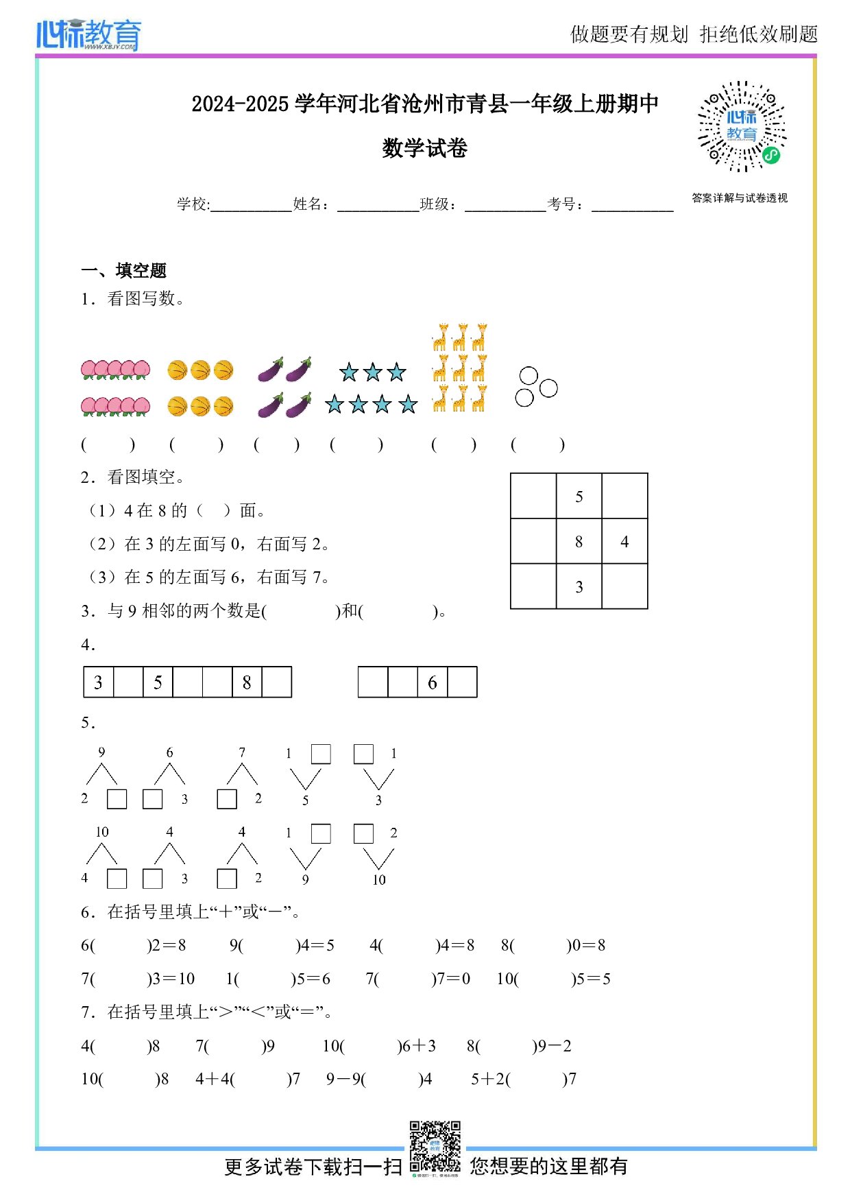 2024-2025学年河北省沧州市青县一年级上册期中数学试卷及答案