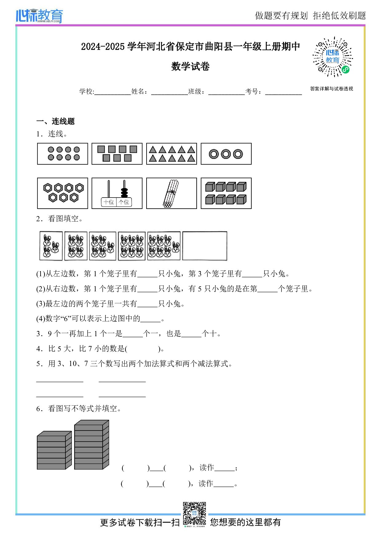 2024-2025学年河北省保定市曲阳县一年级上册期中数学试卷及答案