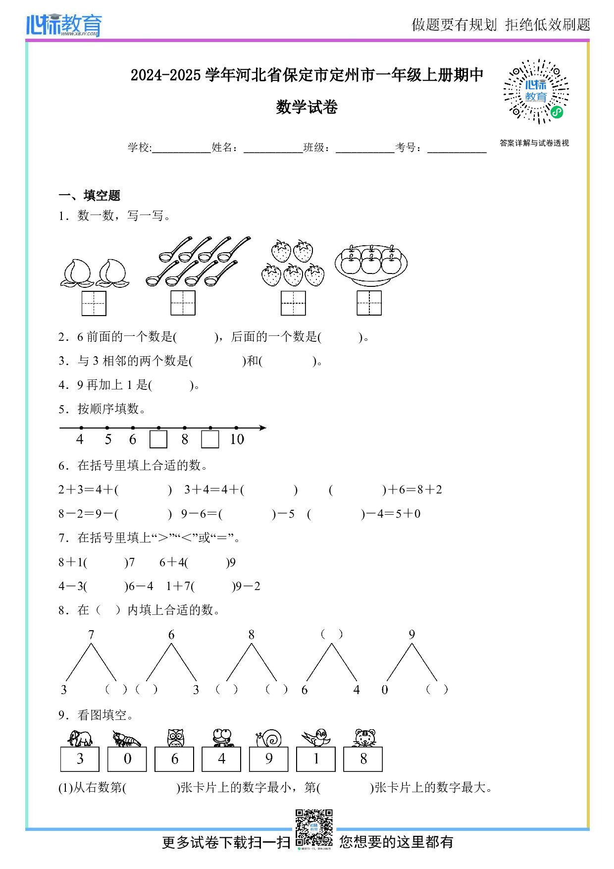 2024-2025学年河北省保定市定州市一年级上册期中数学试卷及答案