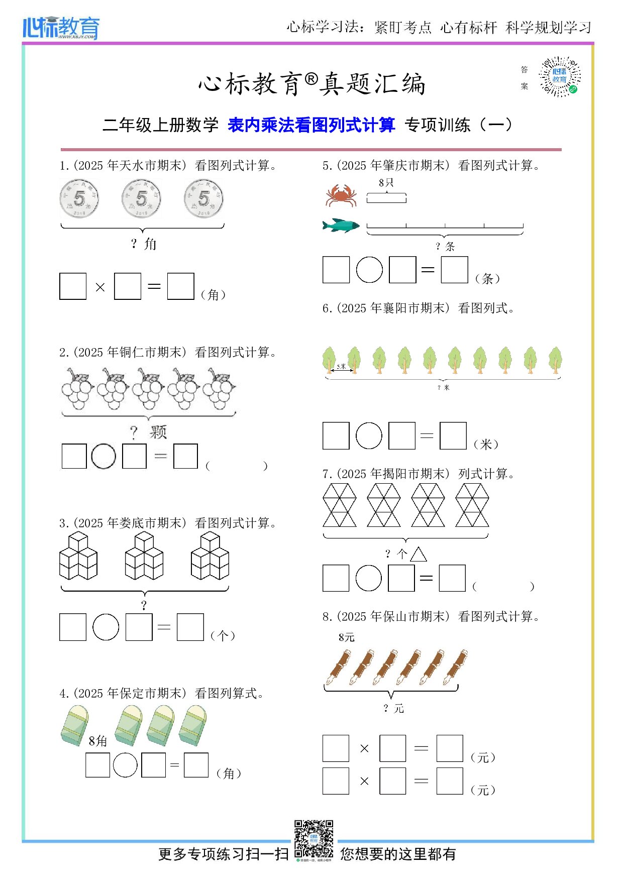 沪教版二年级上册表内乘法看图列式计算题及答案