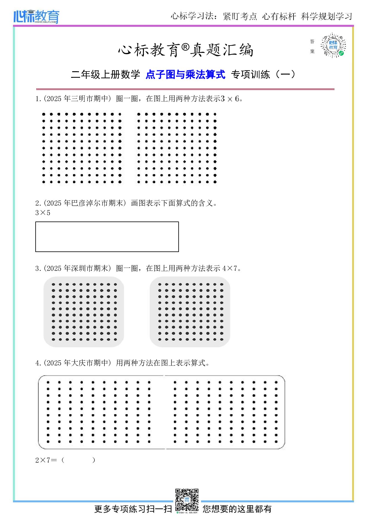 西师大版二年级上册点子图与乘法算式题目及答案