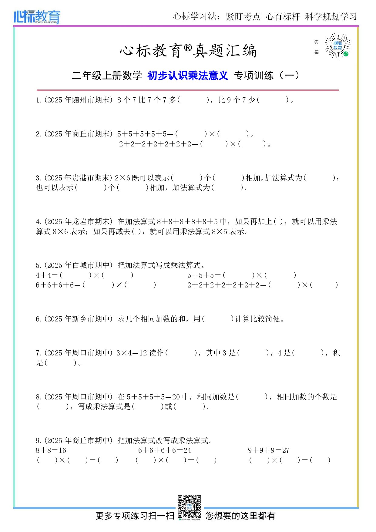 苏教版二年级上册初步认识乘法意义题目及答案
