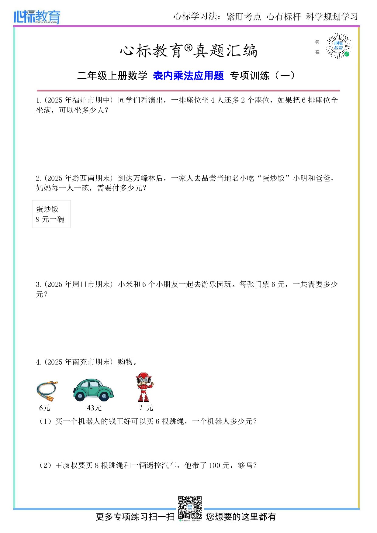 北京版二年级上册表内乘法应用题及答案