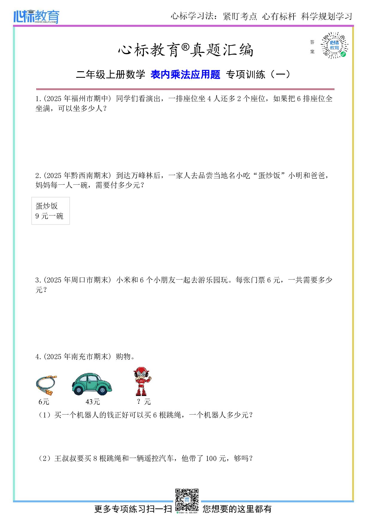 冀教版二年级上册表内乘法应用题及答案